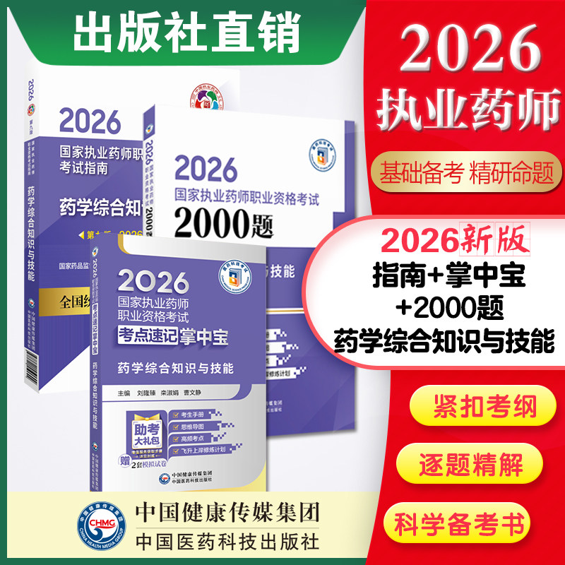 官方直营2026年版执业药师考试药学综合知识与技能掌中宝西药综合教材指南辅导精编考点随身速记口袋书装官方教材辅导书