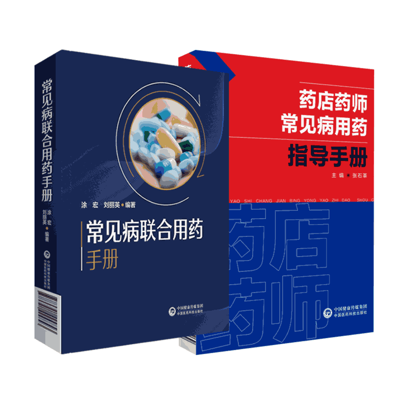 常见病联合用药手册+药店药师常见疾病诊断症状处方把关治疗联合用药速查速用指导手册店员抗菌药合理用量临床各科用药方禁忌提示