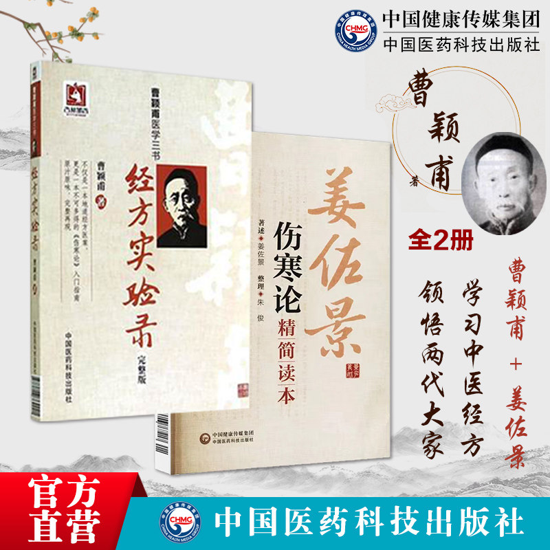 曹颖甫医学三书经方实验录伤寒发
