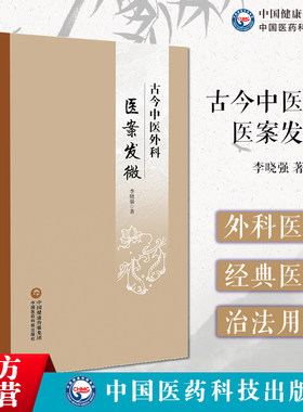 古今中医外科医案发微