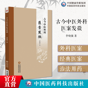 古今中医外科医案发微李晓强读外科中医名著古籍临床解读分析感悟中医外科经典 医案治法用药外科疼痛治法虚证疮疡治法实证疮疡治法