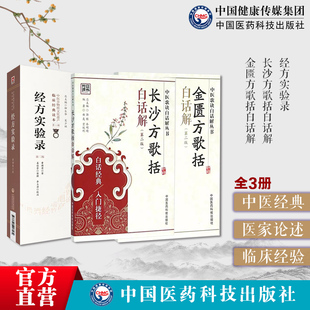 经方实验录原版曹颖甫经方大家名医家临证心悟经方医案长沙方歌括金匮方歌括白话解原文陈修园陈念祖伤寒论张仲景中医方剂经方辨证