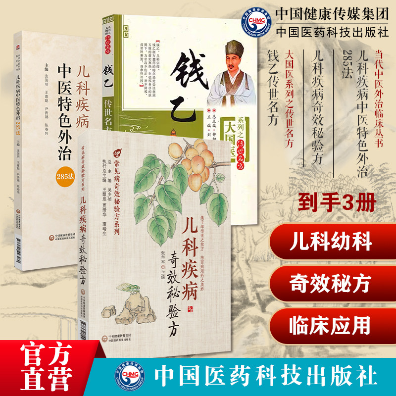 儿科疾病中医特色外治285法中医临床证外治法针灸按摩敷贴膏药脐诊疗钱乙传世名方小儿药证直诀钱乙儿科疾病奇效秘验方常见病医案