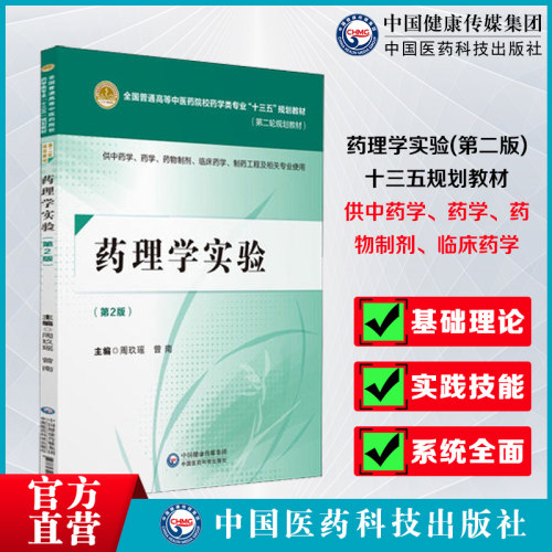 药理学实验第二版第2版
