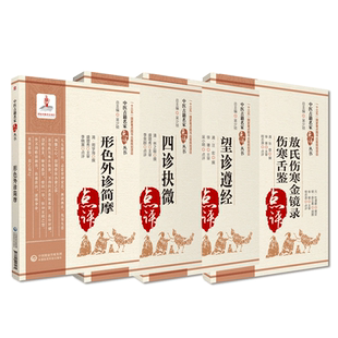 敖氏伤寒金镜录伤寒舌鉴杜清碧张登望诊遵经汪宏四诊抉微林之翰形色外诊简摩周学海著中医诊断学望闻问切脉诊形色诊断论治名家点评