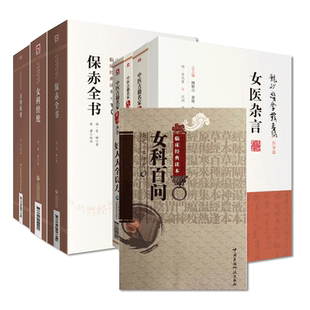 傅青主女科点评版+女科辑要+妇人大全良方+女科经纶+女医杂言+女科百问+保赤全书+妇科玉尺沈绍功临证经沈又彭中医临床妇产科书籍