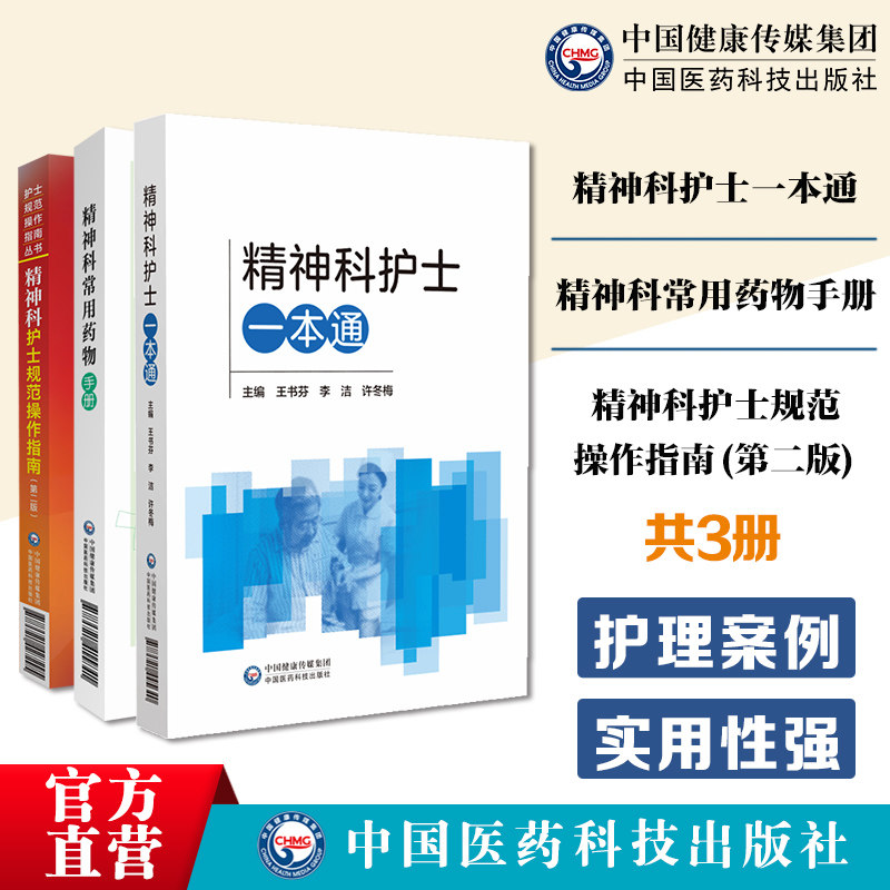 精神科护士规范操作指南精神