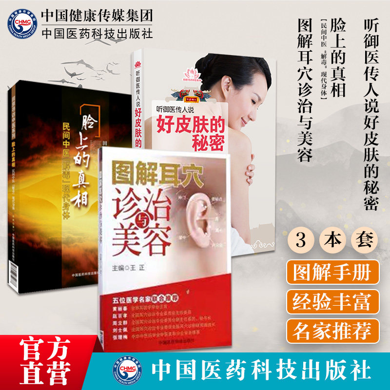 图解耳穴诊治与美容脸上的真相