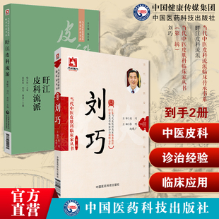 刘巧当代中医皮肤科临床家皮肤病辨证代表方剂方药心得特色疗法皮肤病专病论治旴江皮科流派用药诊治经验经典医案名方疾病皮科医案