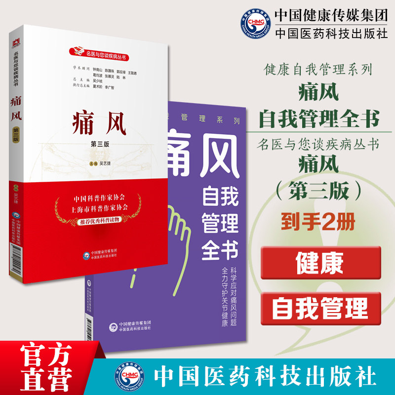 痛风第三版名医与您谈疾病痛风自我管理全书健康自我管理采取科学健康生活方式合理膳食营养干预运动治疗保持良好心态痛风自我管理