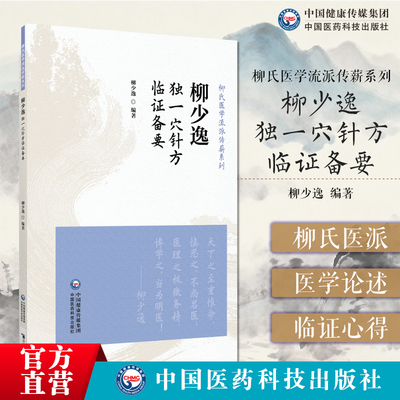 柳少逸独一穴针方临证备要柳氏医学流派传薪系列在经络学说经穴调整本经脏腑经络功能作用治疗本经脏腑经络异常疾病经穴运行轨迹