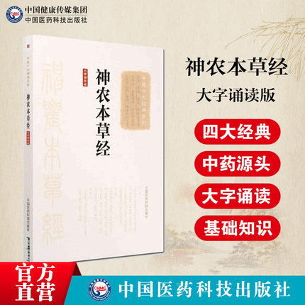 神农本草经中医名家点评原文著版中医药中草药本草学三品启蒙基础理论知识入门中医四大经典白话解考证溯源注释阐发点评中药学入门