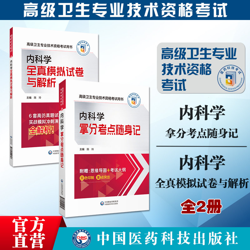 2024年内科学高级卫生资格考试拿