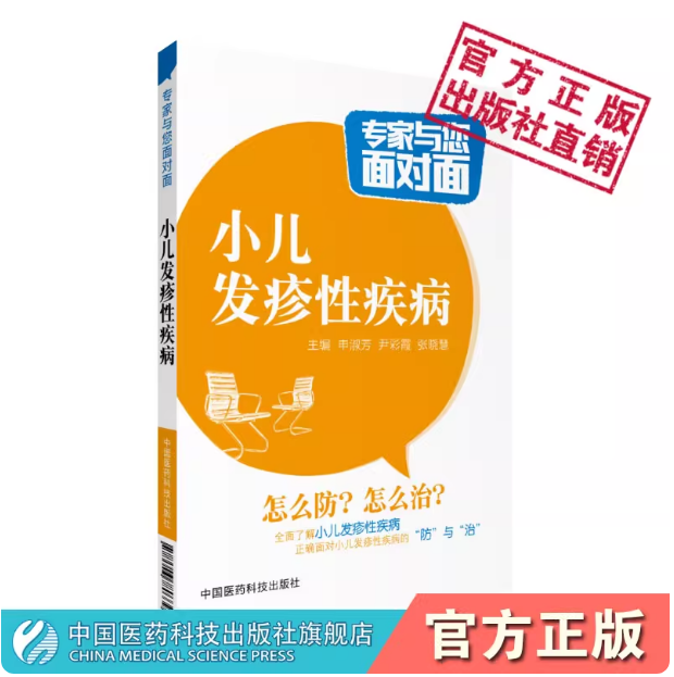 小儿发疹性疾病儿科专家名医与您面对面科普解读小儿发疹性疾病常见病毒感染发疹性手足口病防治鉴别诊断综合治疗康复调养预防保健