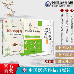 药性歌括四百味详解逐层讲透中药揭示中药用法不传之秘中药功效趣味速记发现本草思考中药属性药性药理功效阴阳性味归经方配伍用药