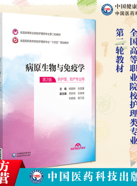 病原生物与免疫学第二2版杨朝晔张宸豪主编全国高等职业院校护理类专业第二轮全国高职高专院校护理类专业十四五规划教材护理助产