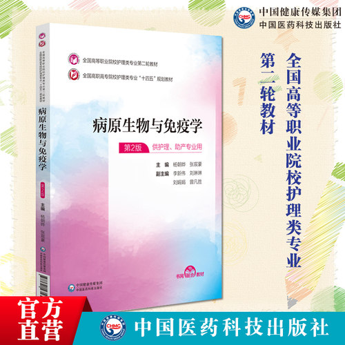 病原生物与免疫学9787521435603