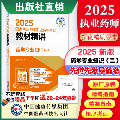 药学专业知识二教材精讲