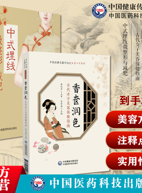 香奁润色古代女子美容保健指南中医经典古籍评注之美人方美容中医方书中式埋线微整形与减肥中医特色调理微整形减肥瘦身埋药线疗法