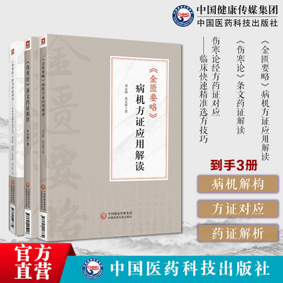 (金匮要略)病机方证应用解读(伤寒论)条文药证解读伤寒论经方药证对应临床快速精准选方技巧邓志刚著伤寒杂病论张仲景康平本伤寒论
