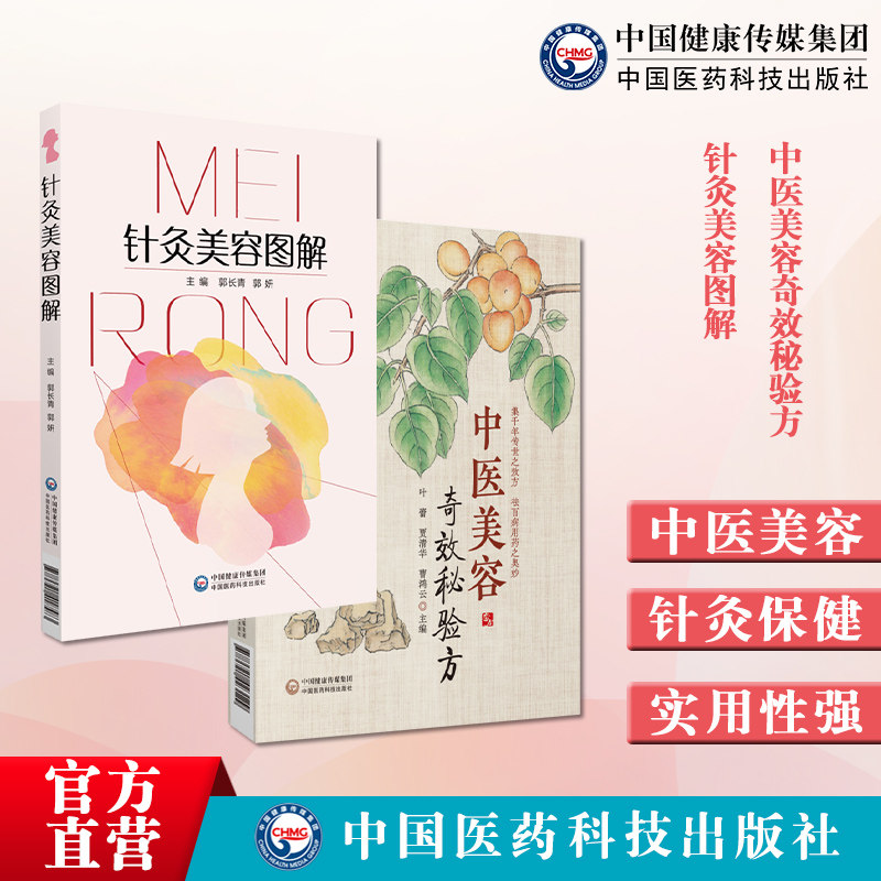 中医美容奇效秘验方常见中医美