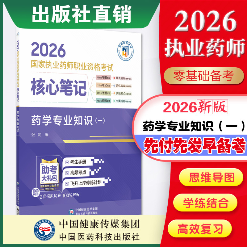 直营官方2026年版执业药药师考试药学专业知识一2026年国家执业药师职业资格考试核心笔记考试指南精编辅导用书中国医药科技出版社