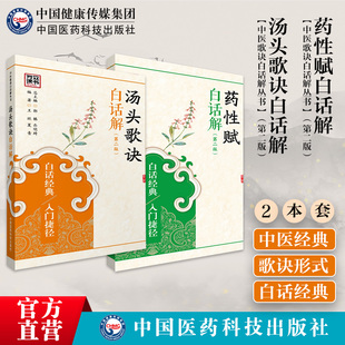 药性歌括四百味汤头歌诀白话解清汪昂中医四小经典白话解中医方书临床实用中药零基础启蒙自学初学入门基础方剂学药证指引歌诀