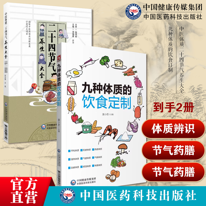 中医体质二十四节气养生大全体质养生九种体质的饮食订制百病食疗大全家常菜药膳方食谱调养体质保健康二十四节气养生体质辨识疾病
