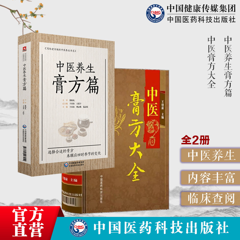 中医膏方大全老膏方养生亚健康状态人群膏方治疗调养疾病中医养生膏方贴敷药国医大师张伯礼院士家庭中医养生保健顺四时体质调治养