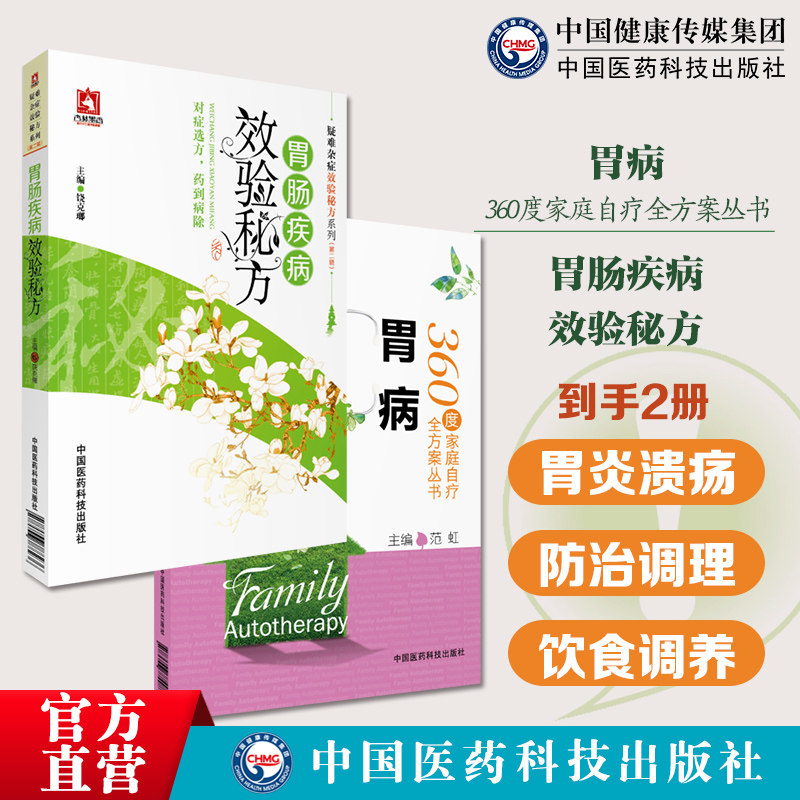 胃病360度家庭自疗全方案浅表性萎缩性胃炎胃溃疡出血基本常识检查诊断防治中西医治疗治疗运动健身生活调理胃肠疾病效验秘方调养