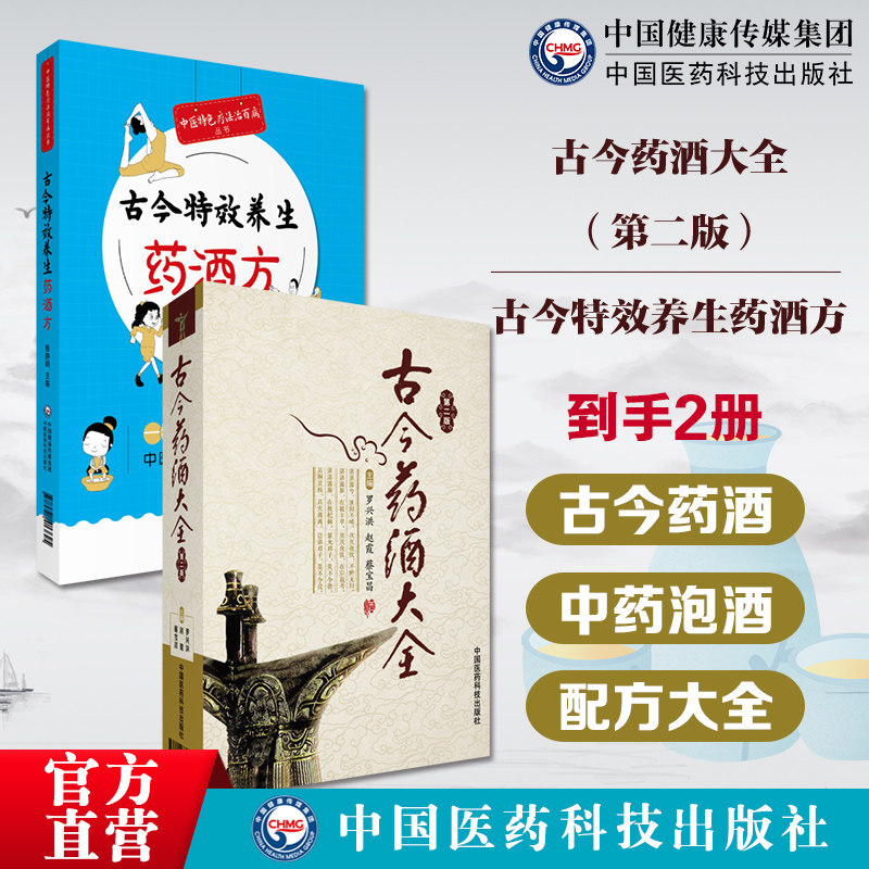 古今特效养生药酒方古今药酒大全中国泡药酒配方大全名老中医教你自配补益内科风湿痹症骨科美容药酒老配方药肾补药酒中药泡酒药材