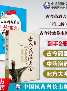 古今特效养生药酒方古今药酒大全中国泡药酒配方大全名老中医教你自配补益内科风湿痹症骨科美容药酒老配方药肾补药酒中药泡酒药材