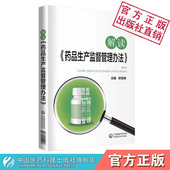 社新旧版 中国医药科技出版 药品生产监督管理办法变化对比内容解析系统解读问题解答指导药物研发生产 药品生产监督管理办法 解读