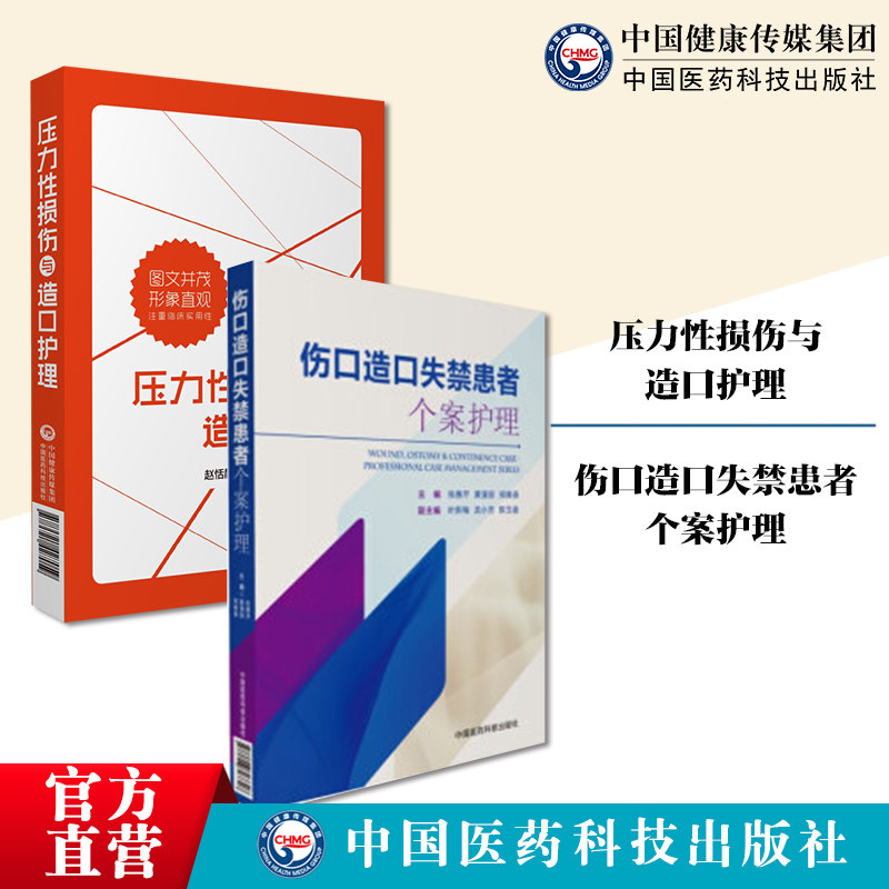 压力性损伤与造口护理