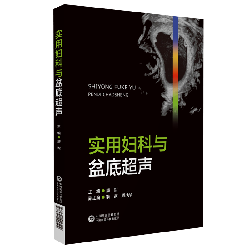 实用妇科与盆底超声妇科疾病临床超声诊断超声特征鉴别诊断妇科与盆底超声技术临床诊断治疗妇科超声造影诊断图谱妇科超声检查指南