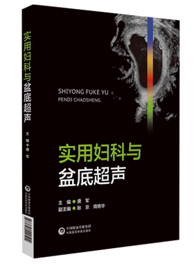 实用妇科与盆底超声妇科疾病临床超声诊断超声特征鉴别诊断妇科与盆底超声技术临床诊断治疗妇科超声造影诊断图谱妇科超声检查指南