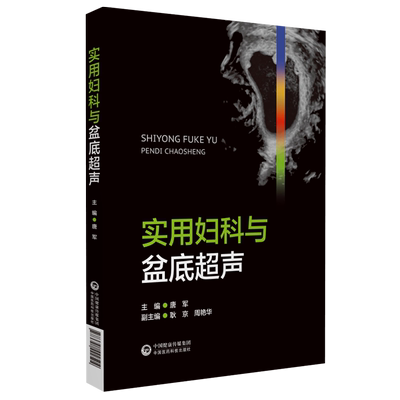实用妇科与盆底超声妇科疾病临床超声诊断超声特征鉴别诊断妇科与盆底超声技术临床诊断治疗妇科超声造影诊断图谱妇科超声检查指南