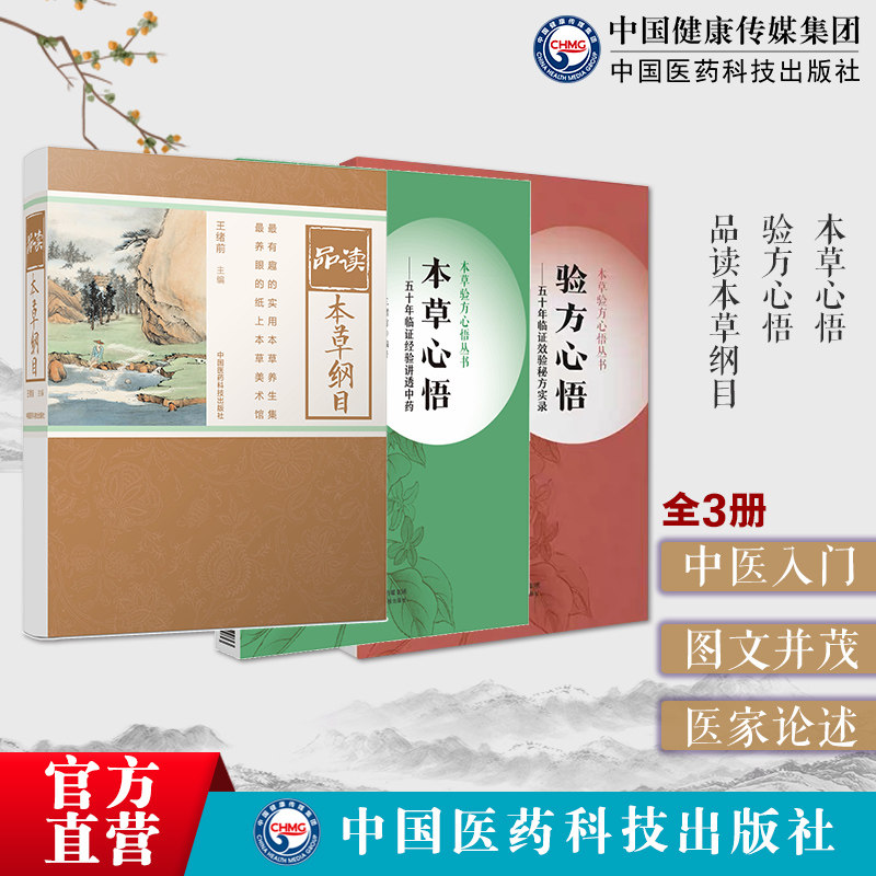 本草心悟讲透中药验方心悟