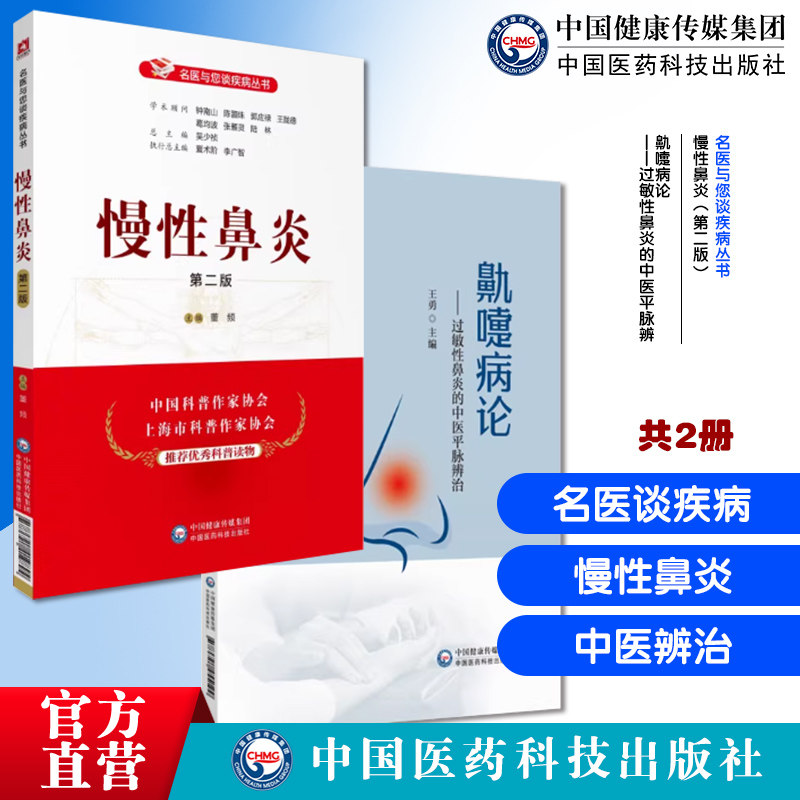 鼽嚏病论过敏性鼻炎的中医平脉辨治慢性鼻炎第二版名医与您谈疾病丛书