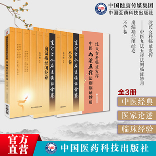 沈氏女科临证发挥中医九法五径法则沈绍功临证妙用古今名医临证不孕万密斋万氏家传求子方崩漏痛经闭经血崩固本有方名家医案论诊疗