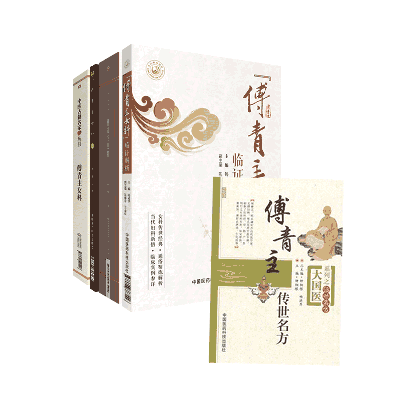 傅青主医学5册女科传世名方
