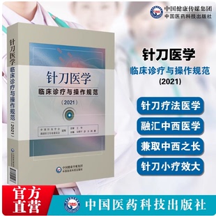 针刀医学临床诊疗与操作规范2021版诊断与治疗常见疑难推拿骨伤病症疗法原理应用局部解剖定位图谱解实用小针刀针灸医学基础临床