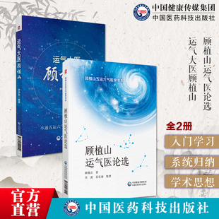 运气大医顾植山运气医论选龙砂医派论运气学说文化医论抗疫传承中医启蒙学五运六气理论基础知识入门临床应用经验预测疫病钩沉详解