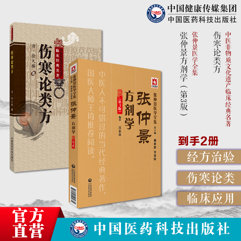 伤寒论方归类:张仲景方解析:临床应用指导