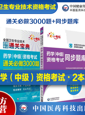 2025年药学中级资格考试通关必做3000题主管中药药剂师中级职称考试教材练习题集库解析代码366药学中级资格考试同步题库主管药师