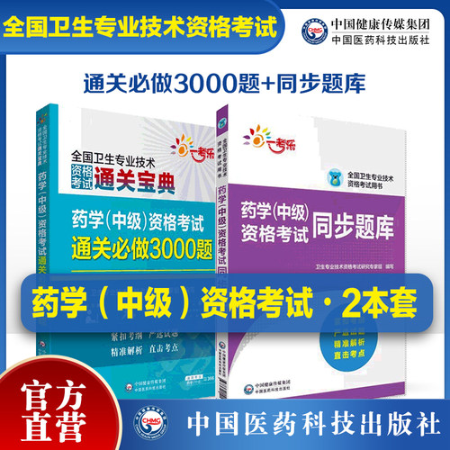 2025年药学中级资格考试通关必做3000题主管中药药剂师中级职称考试教材练习题集库解析代码366药学中级资格考试同步题库主管药师