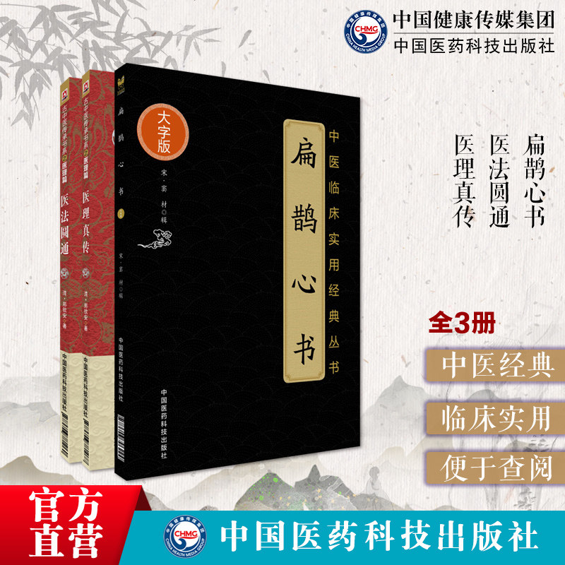 黄元御医书医理真传医法圆通扁鹊心书郑钦安火神派扶阳派名家救逆医案