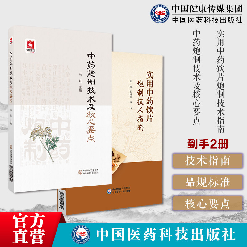 实用中药饮片炮制技术指南中药炮制方法炮制品种详述品规参考标准工艺流程中药炮制技术及核心要点国医大师金世元中药炮制生产技术