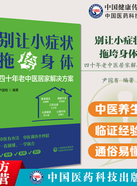 别让小症状拖垮身体四十年老中医居家解决方案中医养生治病中医调养身体法中药按摩艾灸敷贴饮食调养起居调摄运动锻炼养生祛病方法