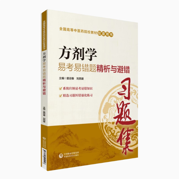 方剂学易考易错题精析与避错方剂学备考十日通每章节重点笔记刷典型考习题解析期末考研辅导专升本科十三五十四五规划第十版新世纪